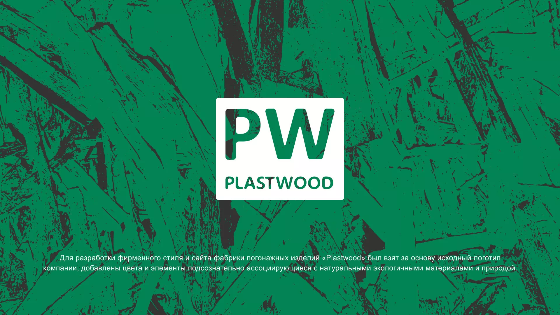 Разработка айдентики и сайта компании «Plastwood» в Туапсе