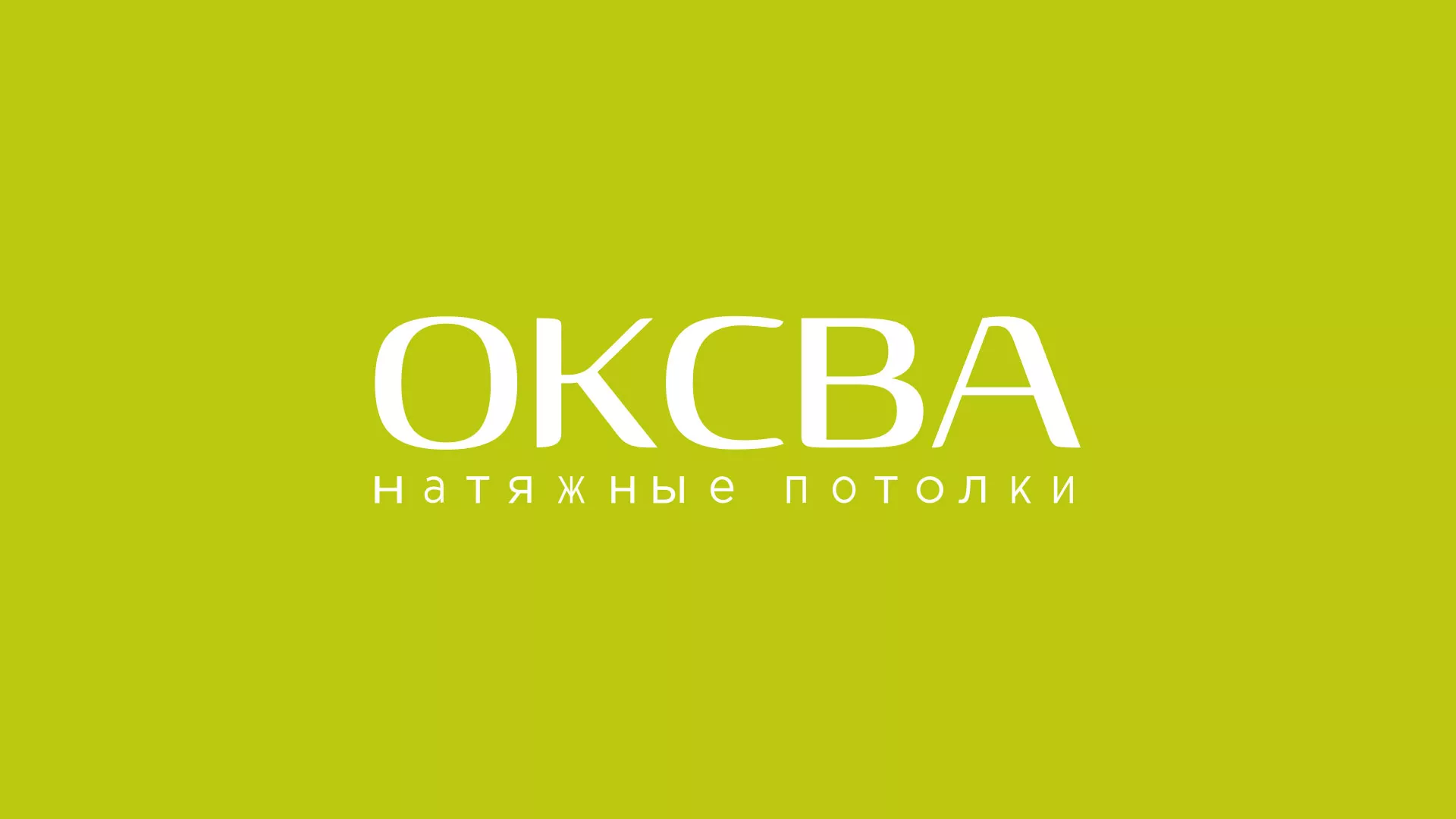 Создание сайта по продаже натяжных потолков для компании «ОКСВА» в Туапсе