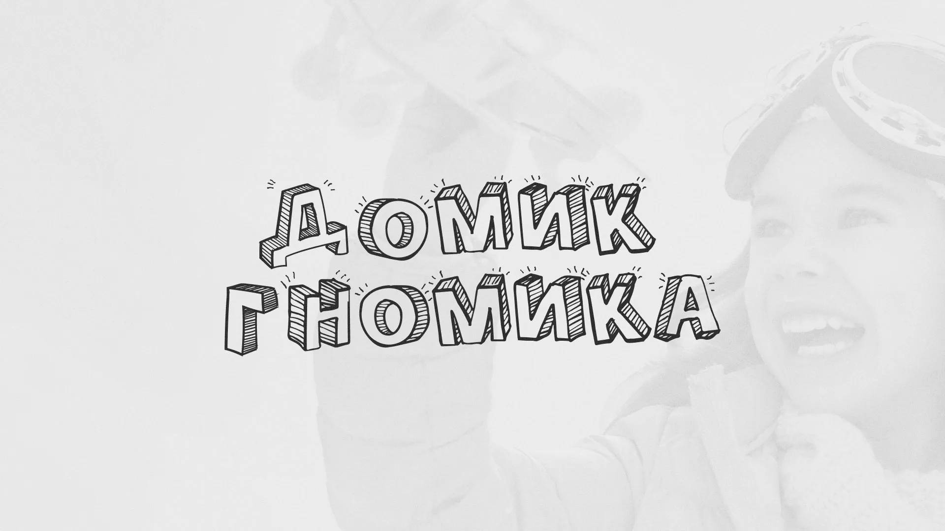 Разработка сайта детского активити-клуба «Домик гномика» в Туапсе