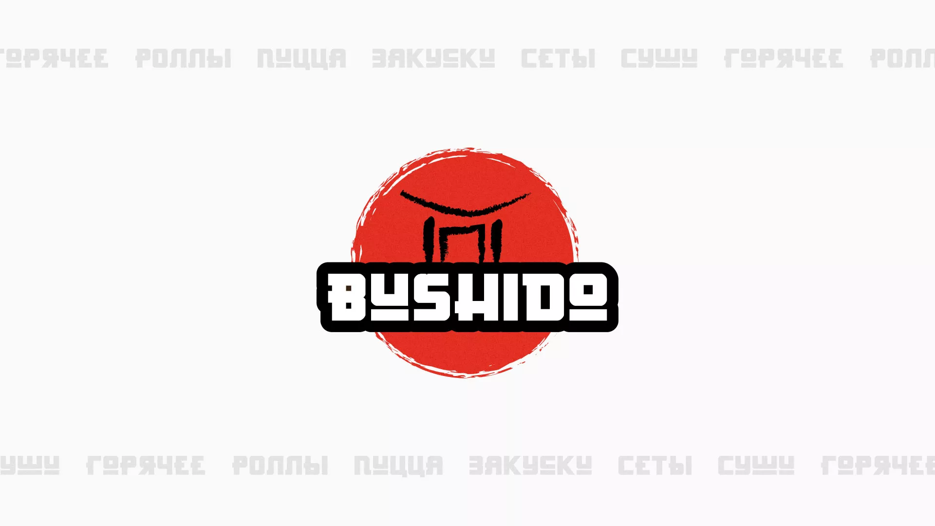 Разработка сайта для пиццерии «BUSHIDO» в Туапсе