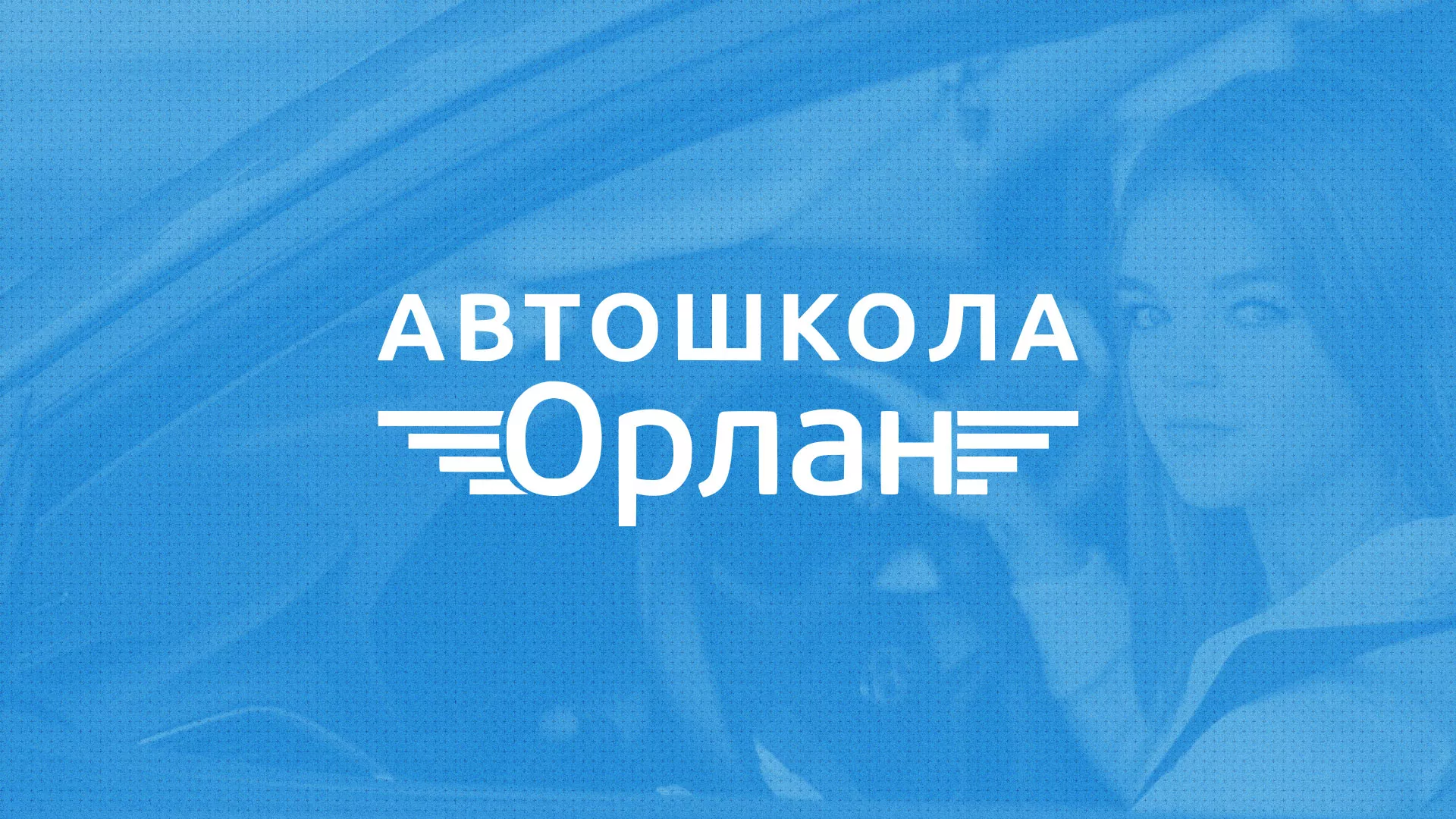 Разработка сайта автошколы «Орлан» в Туапсе