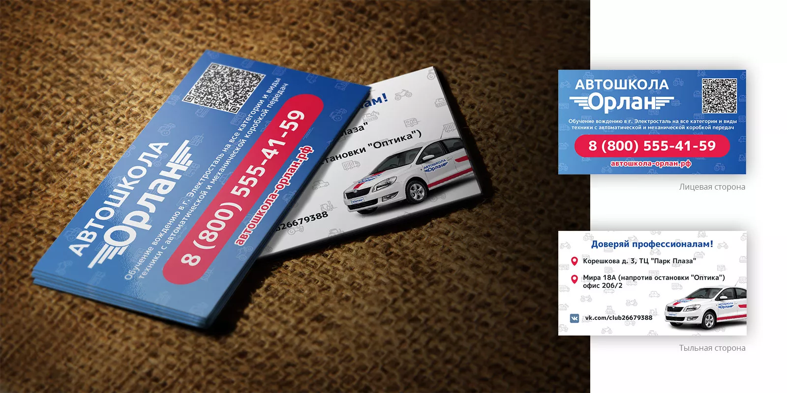 Разработка промо-визиток для автошколы «Орлан» в Туапсе