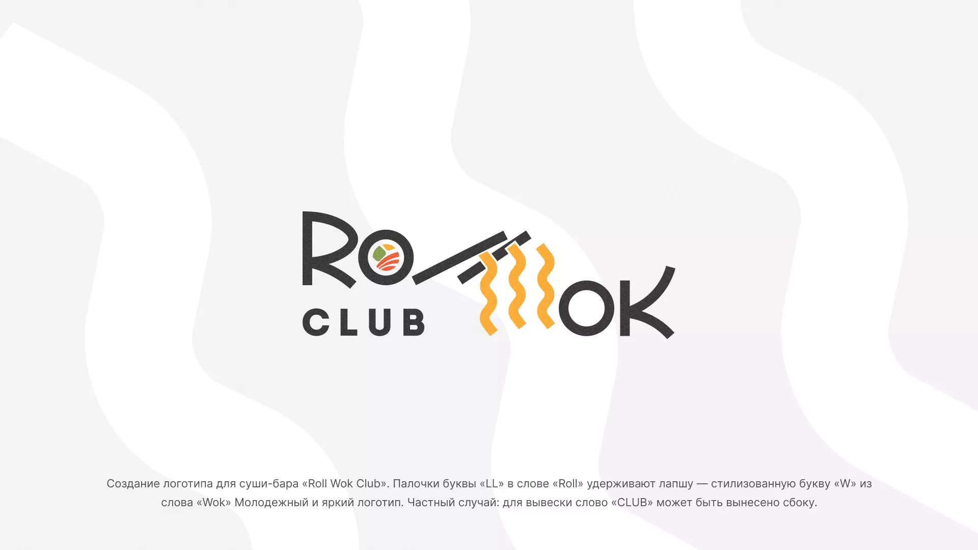 Создание логотипа суши-бара «Roll Wok Club» в Туапсе