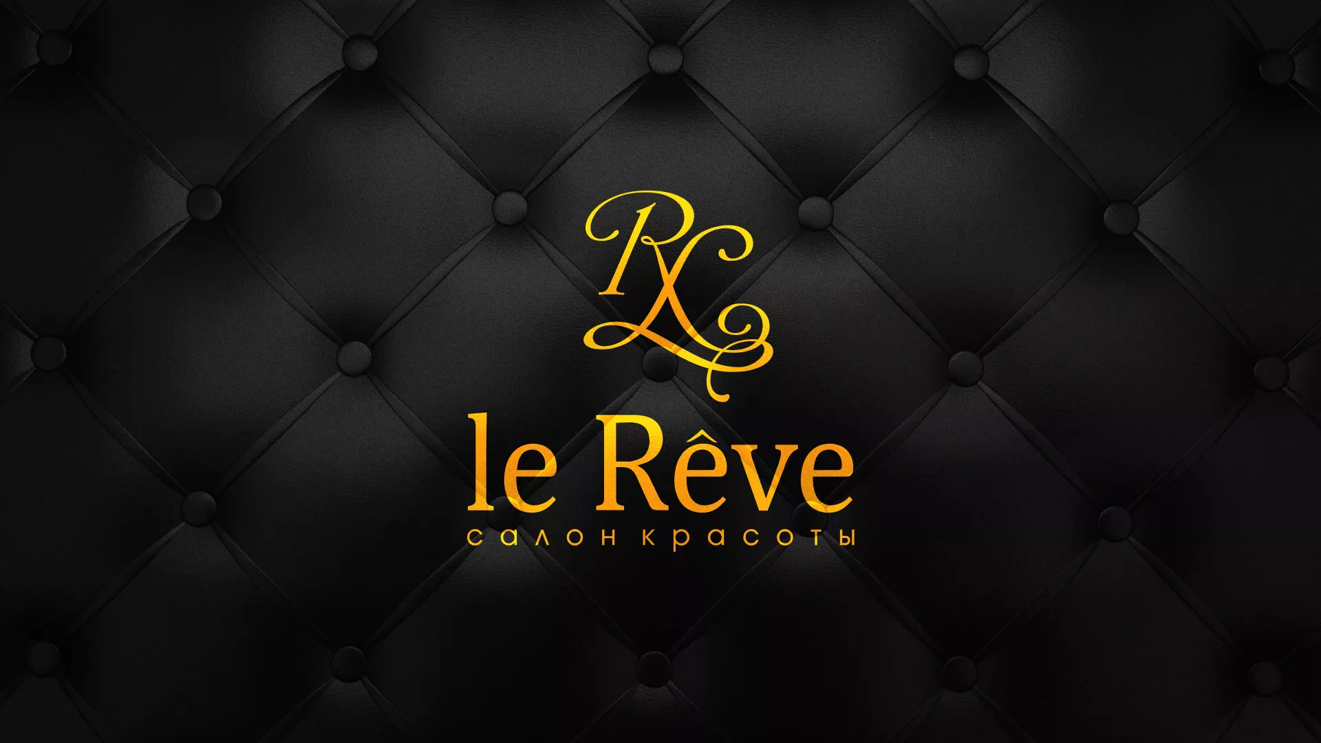Разработка листовок для салона красоты «Le Reve» в Туапсе