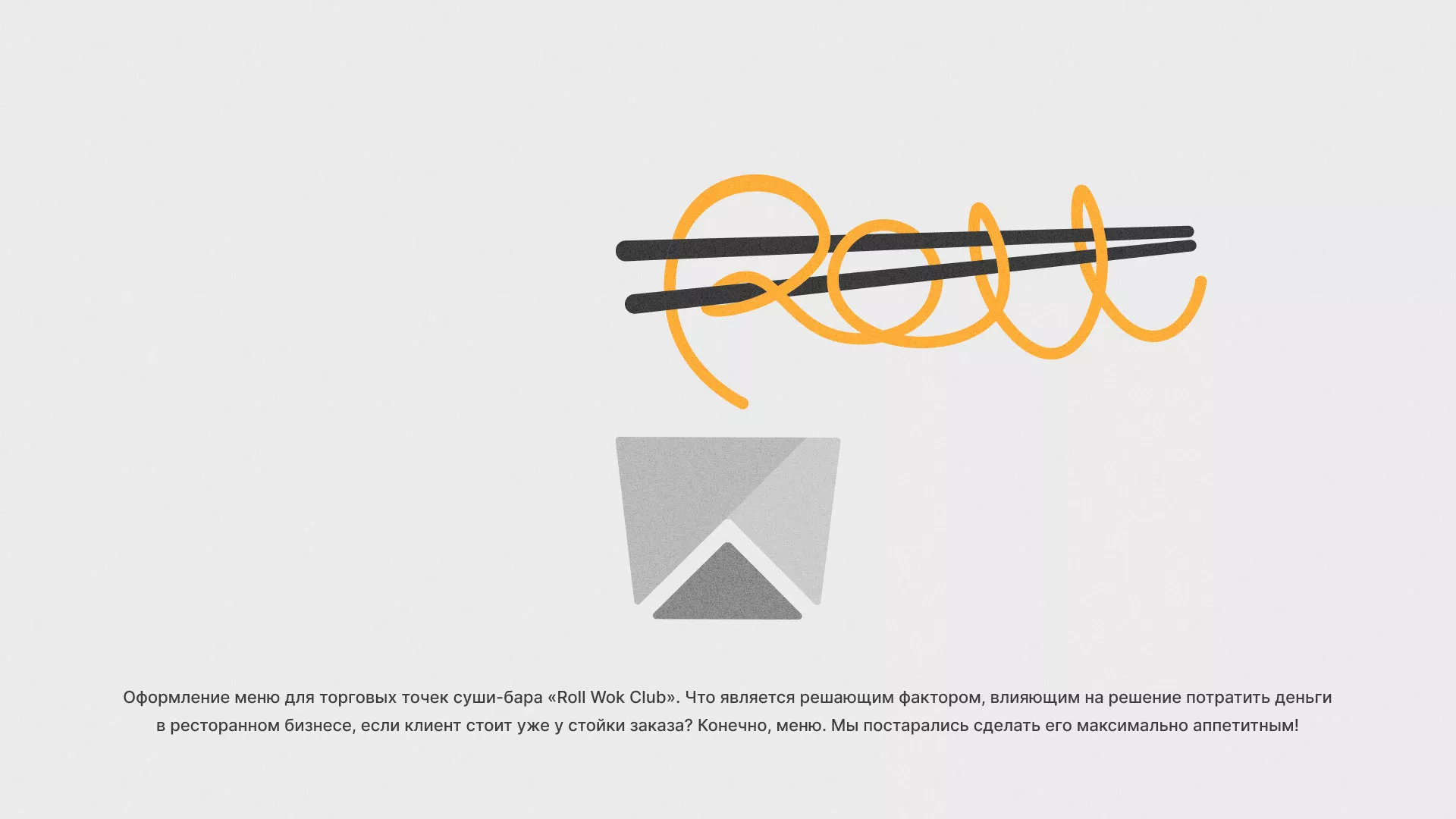 Оформление меню суши-бара «Roll Wok Club» в Туапсе