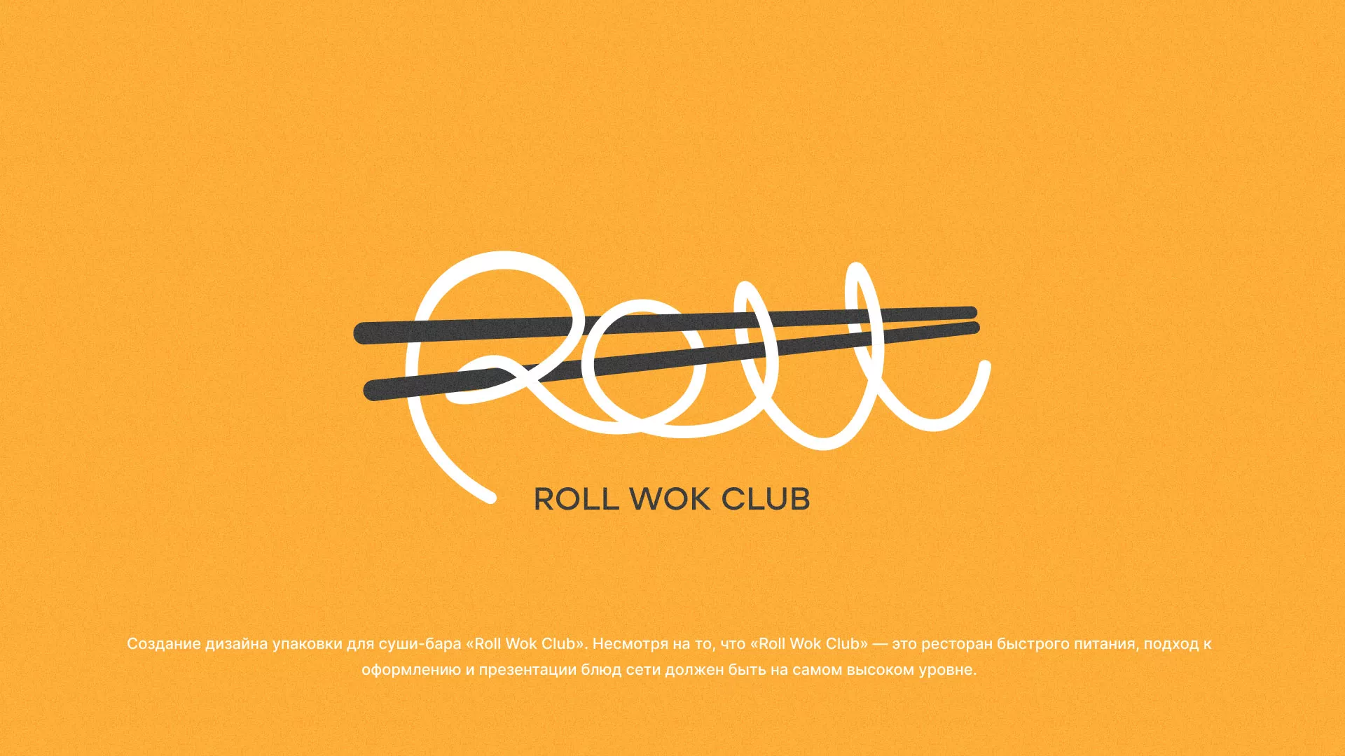 Создание дизайна упаковки суши-бара «Roll Wok Club» в Туапсе
